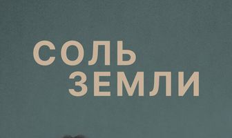 Соль земли