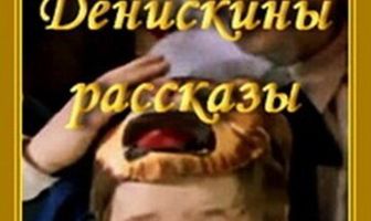 Денискины рассказы