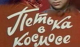 Петька в космосе