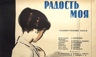 Радость моя