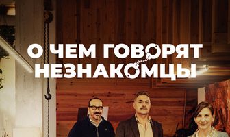 О чем говорят незнакомцы