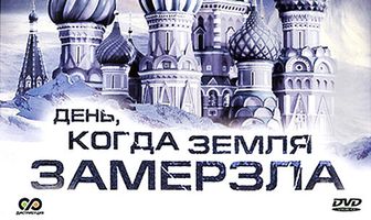 День, когда Земля замерзла
