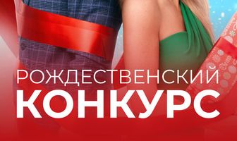 Рождественский конкурс