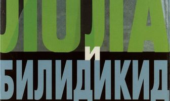 Лола и Билидикид