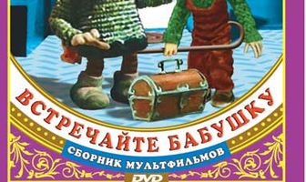 Встречайте бабушку