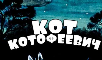 Кот Котофеевич