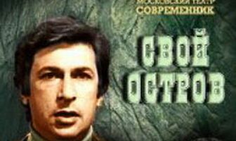 Свой остров