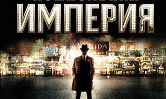 Подпольная империя