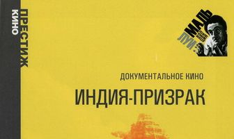 Индия-призрак