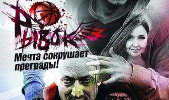 Рывок