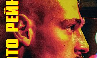 Золото Рейна