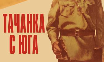 Тачанка с юга