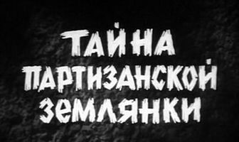 Тайна партизанской землянки