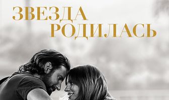 Звезда родилась