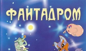 Фантадром