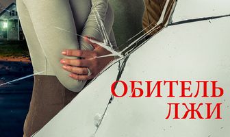 Обитель лжи