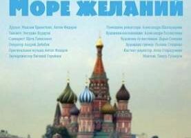 Море желаний