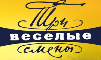 Три весёлые смены
