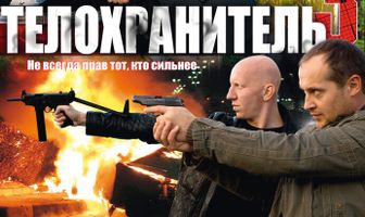 Телохранитель 3