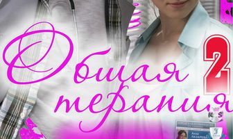 Общая терапия 2