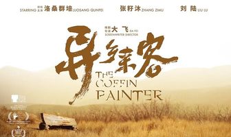 Красильщик гробов