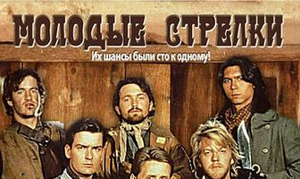 Молодые стрелки