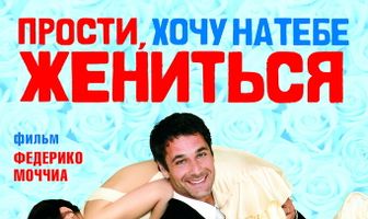 Прости, хочу на тебе жениться