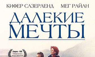 Далекие мечты