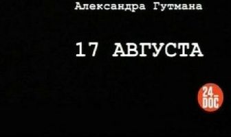 17-е августа