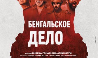 Бенгальское дело