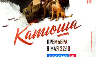 Катюша