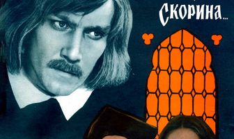 Я, Франциск Скорина...