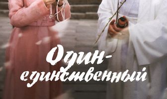 Один-единственный