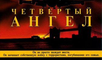 Четвертый ангел