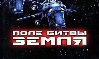 Поле битвы: Земля