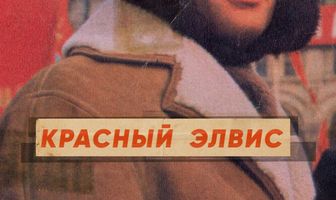 Красный Элвис