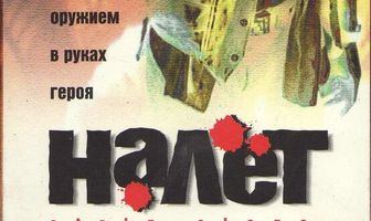 Налёт