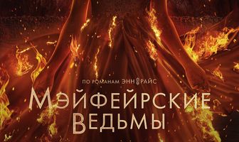 Мэйфейрские ведьмы