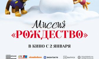 Щенячий патруль: Миссия «Рождество»