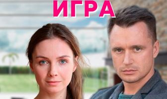 Честная игра