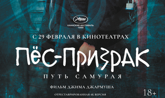 Пёс-призрак: Путь самурая