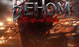 Веном: Последний танец