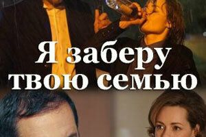 Я заберу твою семью