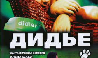 Дидье