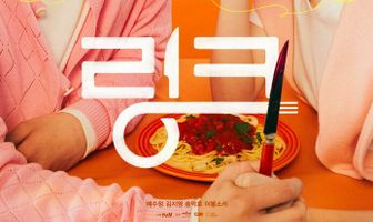 Связь: Ешь, люби, убивай