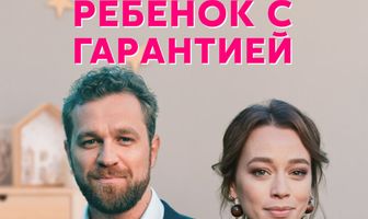 Ребёнок с гарантией