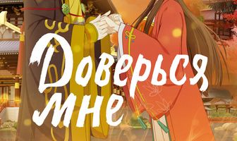 Доверься мне