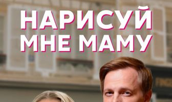 Нарисуй мне маму