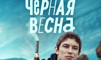 Чёрная весна