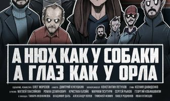 А нюх как у собаки а глаз как у орла